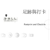 足跡與打卡 Footprint and Check-In