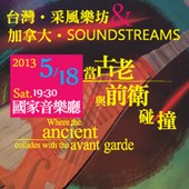 采風樂坊&加拿大Soundstreams-《當古老與前衛碰撞》