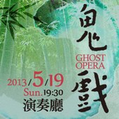 采風樂坊&加拿大Soundstreams-《鬼戲》