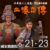 明華園創團85年鉅獻《么嘍正傳》