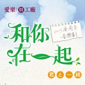 愛樂劇工廠—療癒系音樂劇《和你在一起》