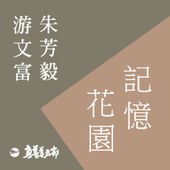 記憶花園—朱芳毅 游文富聯展