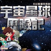 宇宙星球歷險記