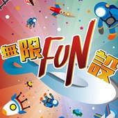 無限fun設