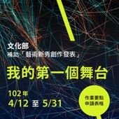 文化部「藝術新秀創作發表」專案收件！