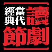 【先聲奪人：當代經典讀劇節】