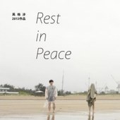 2013華山表演藝術接力演—風格涉《Rest in Peace》