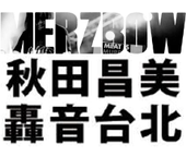 KRG#32旃社音場 秋田昌美Ｘ轟音台北 MERZBOW IN TAIPEI 