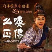 明華園戲劇總團2013年度新作《么嘍正傳》