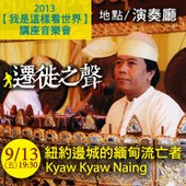 2013【我是這樣看世界】講座音樂會 紐約邊城的緬甸流亡者：Kyaw Kyaw Naing