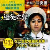 2013【我是這樣看世界】講座音樂會 在巴黎歌唱越南風景:Huong Thanh