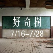 「好奇樹」2013吳尚霖個展