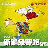 愛樂劇工廠—兒童歌舞劇《新龜兔賽跑》 New Race Between the Hare and the Tortoise