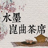 水墨崑曲茶席