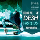 【新舞台】新舞風2013-阿喀郎．汗DESH