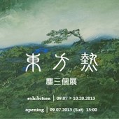 2013 【東方熱】塵三個展 – 穎川畫廊