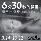 6分30秒的夢露－2013彈甲一個展