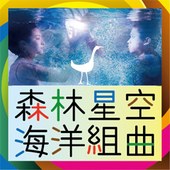 森林星空海洋組曲