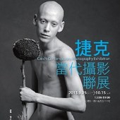 捷克當代攝影聯展