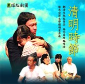 綠光劇團 ─ 台灣文學劇場首步曲《清明時節》2013加演