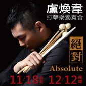 絕對 Absolute ─ 2013盧煥韋打擊樂獨奏會