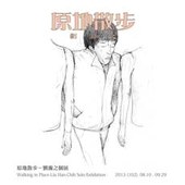 「原地散步」劉瀚之個展