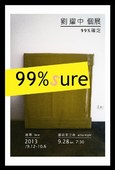 「99%確定」劉耀中個展