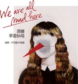 漢娜夢遊仙境 We are all mad here