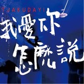 Tjakudayi 我愛你怎麼說