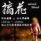 摘花 mixed blood