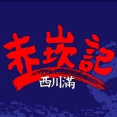 2013年臺南藝術節「城市舞台」─ 【赤崁記•西川滿】