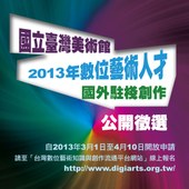 2013數位藝術人才國外駐棧創作 公開徵選