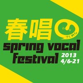 2013春唱Spring Vocal Festival