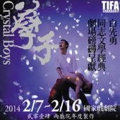 2014TIFA 兩廳院年度製作《孽子》Crystal Boys