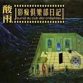 「影癡俱樂部日記II」酸雨個展