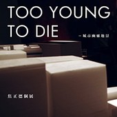 Too Young To Die－城市幽靈地景  焦正德個展