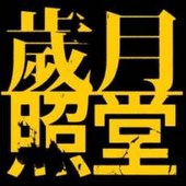 《歲月／照堂：1959-2013影像展》張照堂攝影展回顧展