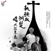 「NCO超•樂」系列《執鐵板銅琶‧唱大江東去》