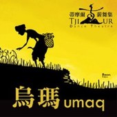 蒂摩爾古薪舞集 2013《umaq‧烏瑪》