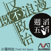 【週五滔滔】蔡家榛｜既(不)浪漫又(不)政治