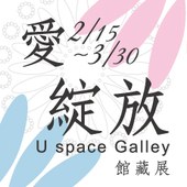 愛‧綻放 - U space Gallery館藏展