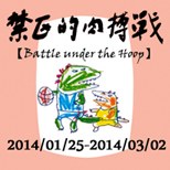 「禁區的肉搏戰」- Battle under the hoop