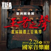 2014TIFA-臺灣國樂團《王者之聲》-當編鐘遇上管風琴