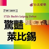 台北愛樂室內合唱團『愛樂．巴赫系列II—驚豔萊比錫』