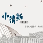 【小清新】推薦展