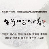 台灣50現代水墨系列一