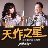 2014天作之星