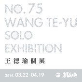 No.75 王德瑜個展