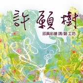 【許願樹】 即興彩繪集 講/創 工坊