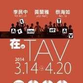 藝術家在TAV